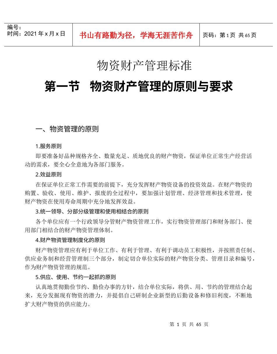 中山市力同五金塑料制品有限公司物资财产管理标准.docx_第1页