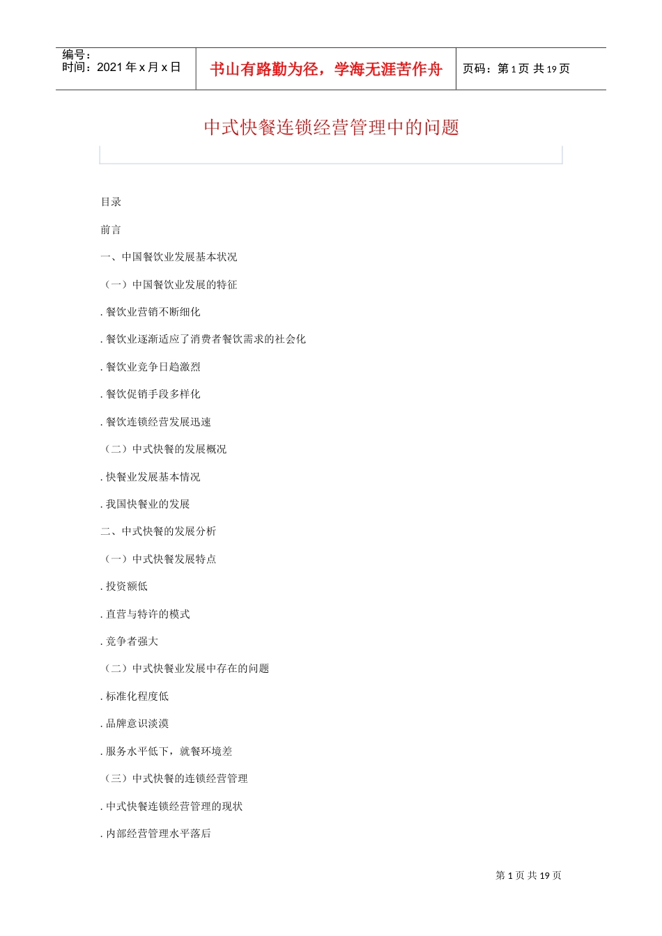 中式快餐连锁经营管理中的问题(DOC18页).doc_第1页