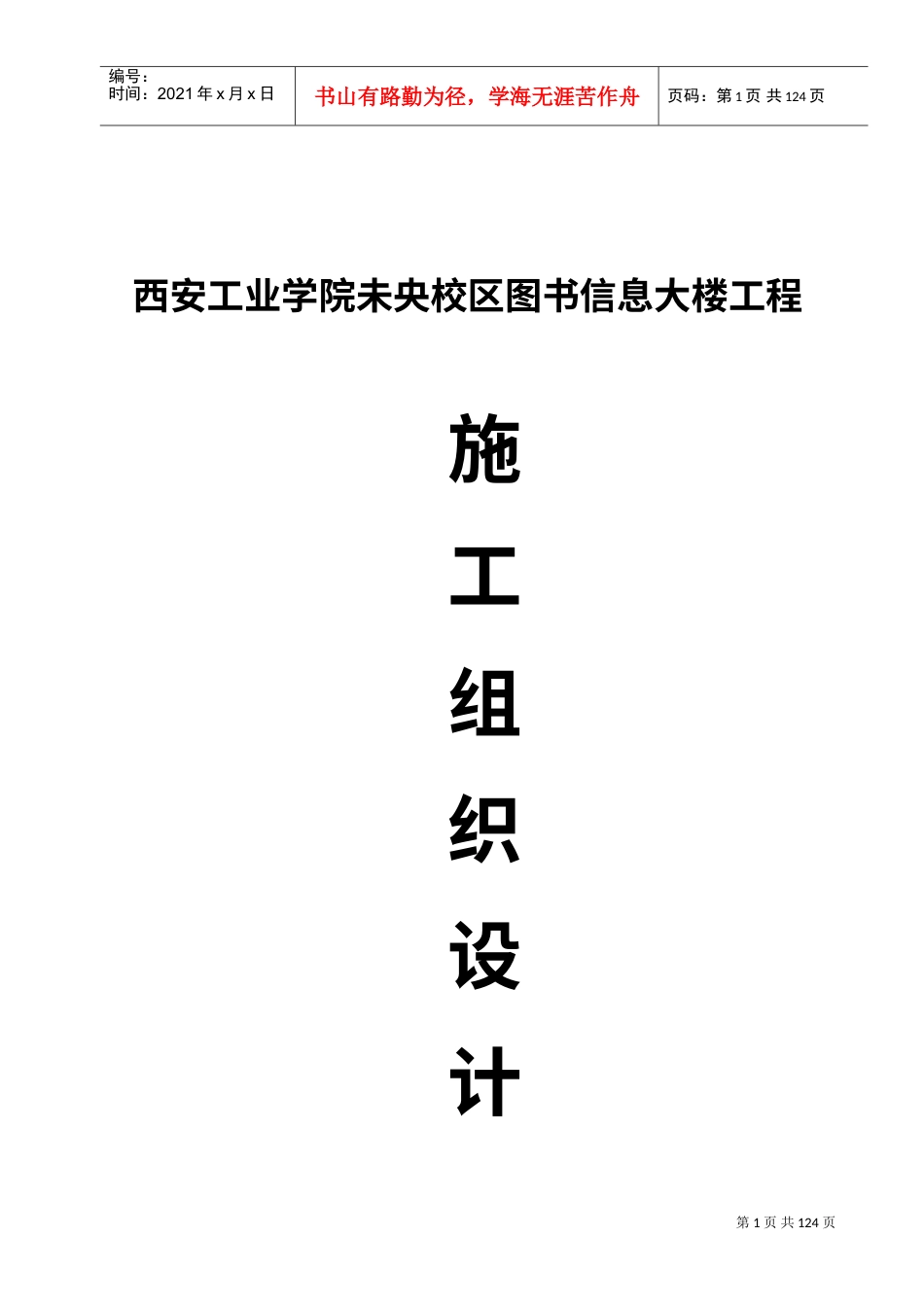 中天施工组织(DOC120页).doc_第1页