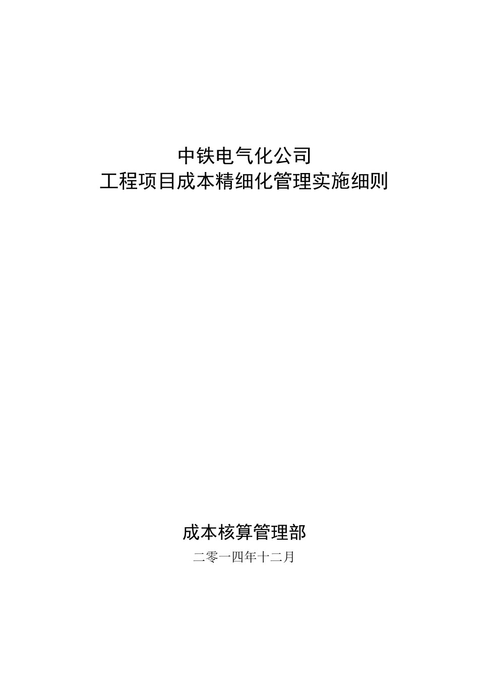 中铁电气化公司工程项目成本精细化管理实施细则.docx_第1页