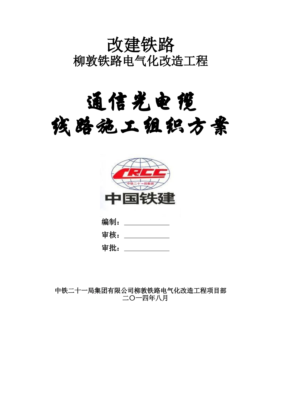 中铁二十一局集团有限公司柳敦铁路电气化改造工程.docx_第1页