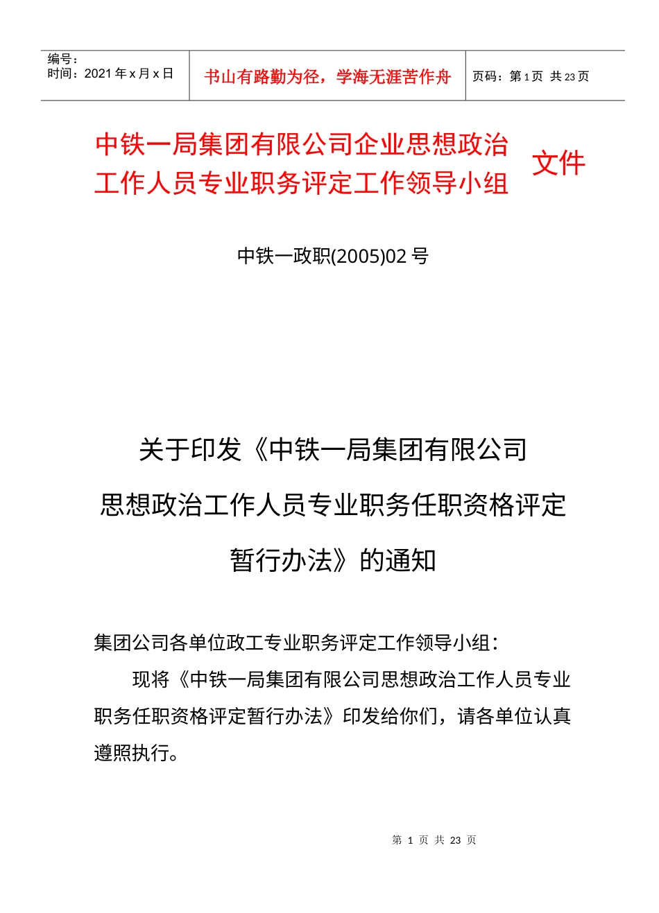中铁一局集团有限公司企业思想政治.docx_第1页