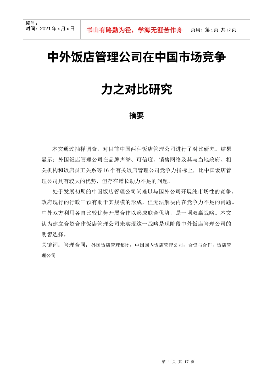 中外饭店管理公司在中国市场竞争力之对比研究.docx_第1页
