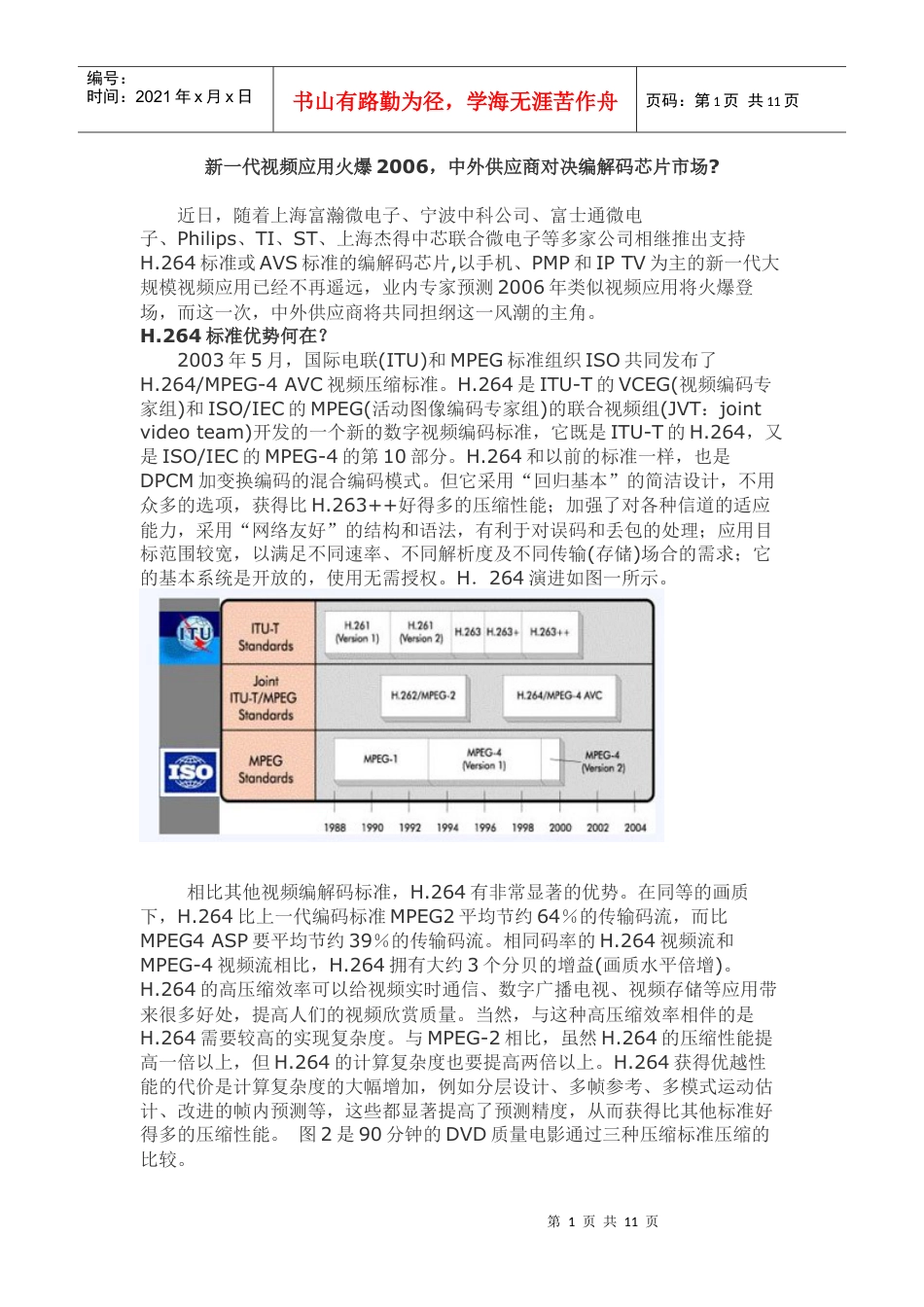 中外供应商对决编解码芯片市场.docx_第1页