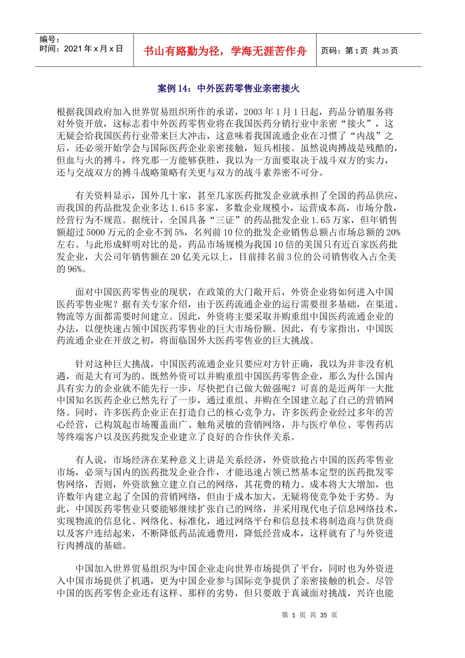 中外医药零售业亲密接火（DOC32页）.docx_第1页