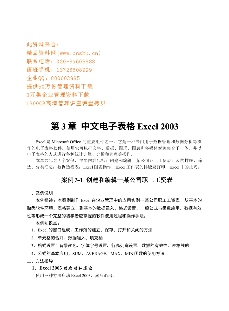 中文电子表格Excel2003案例分析.docx_第1页