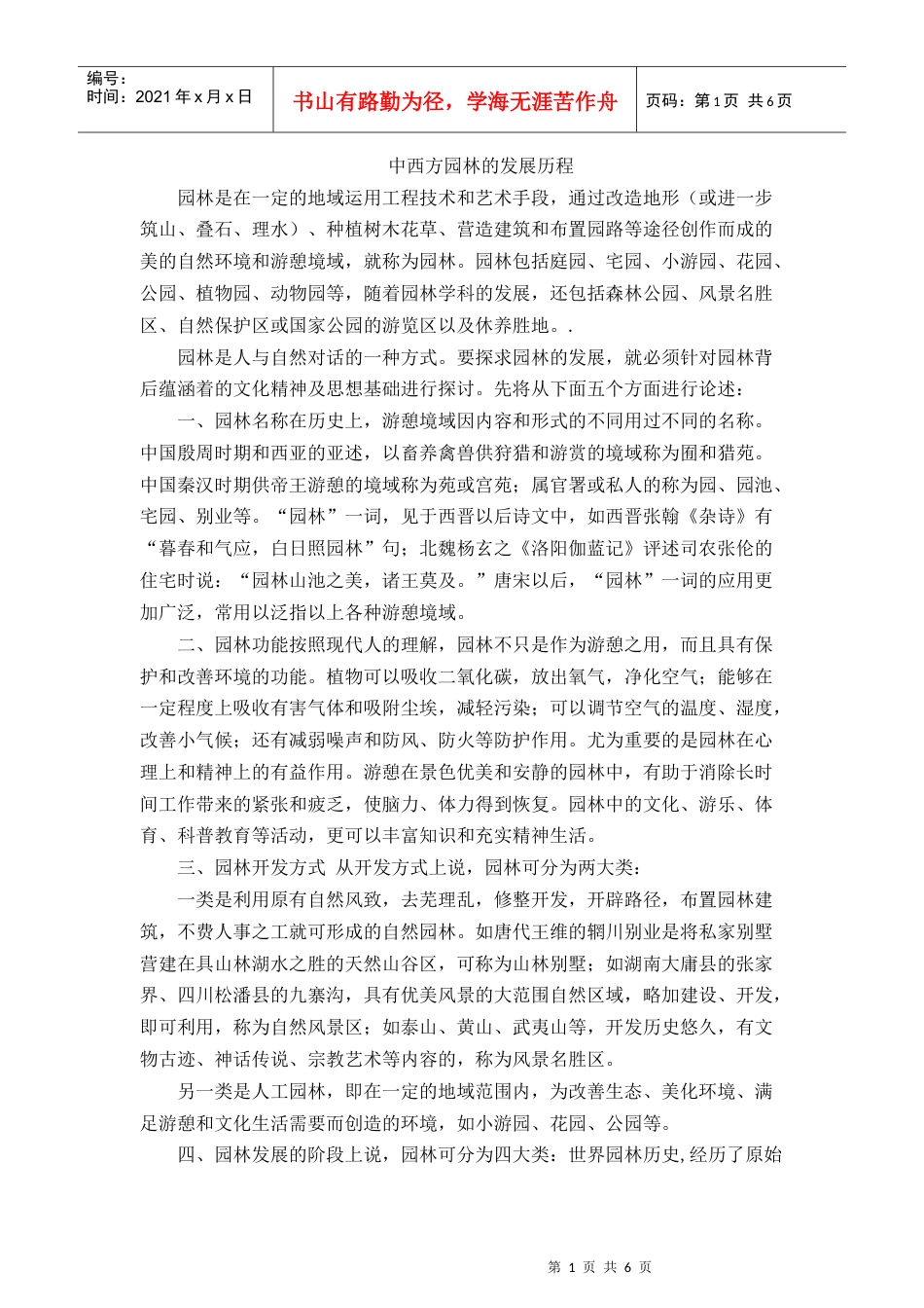 中西方园林的发展历程.docx_第1页