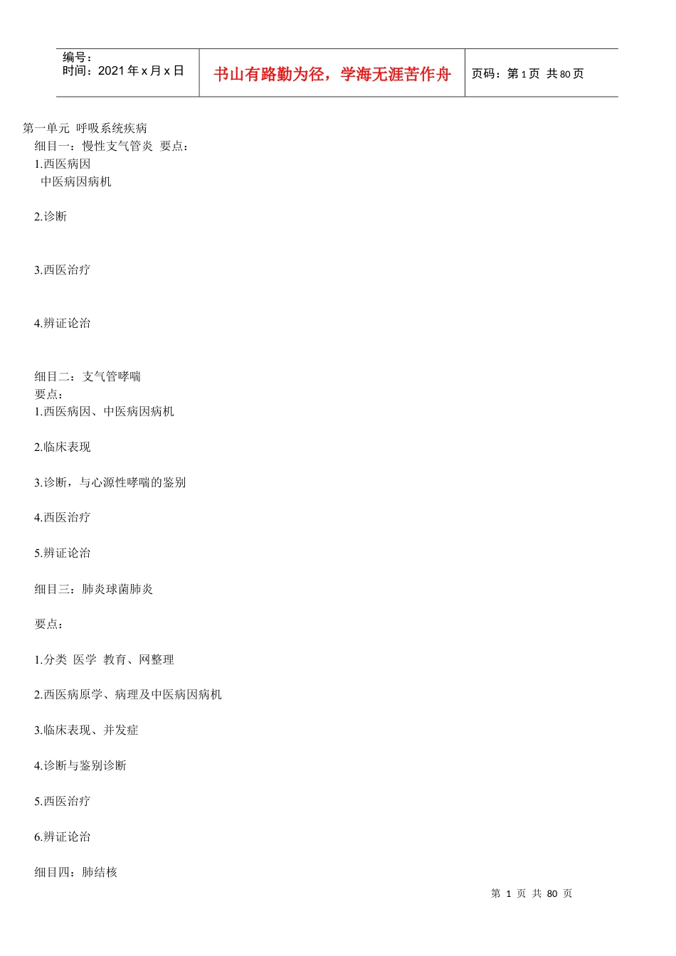 中西医结合知识点总结(打印).docx_第1页