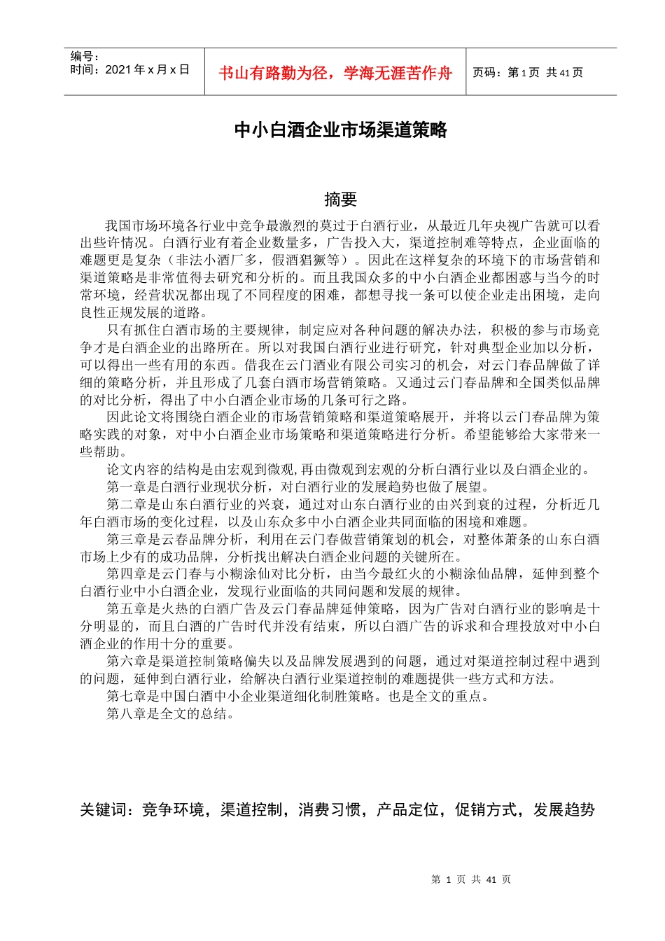 中小白酒企业市场渠道策略.docx_第1页