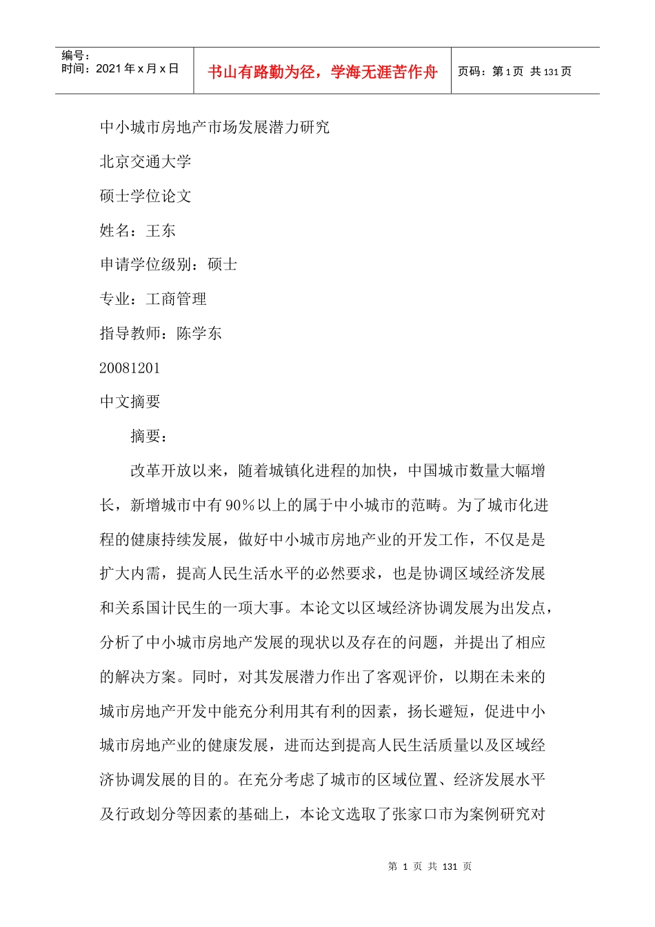 中小城市房地产市场发展潜力研究.docx_第1页
