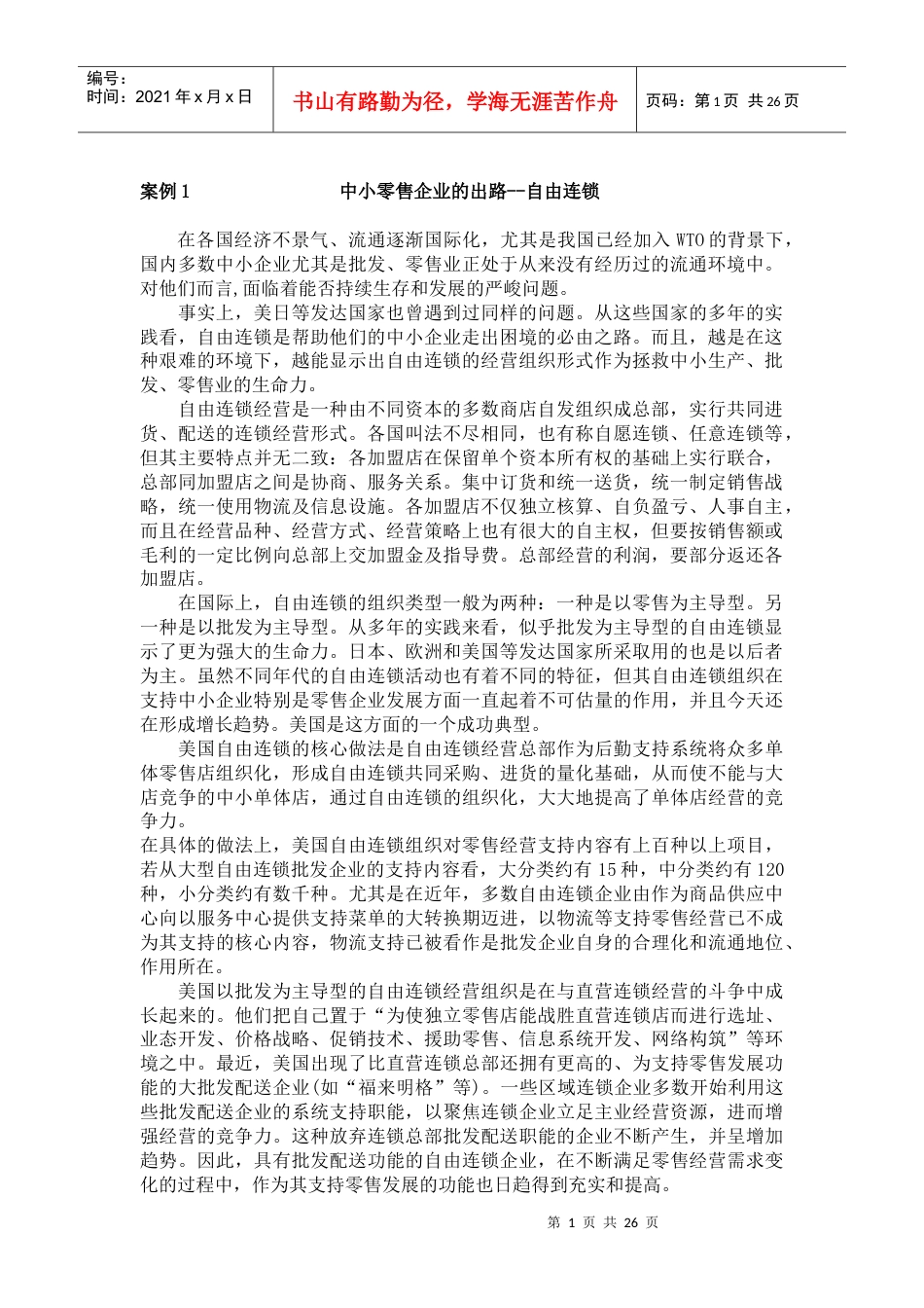 中小零售企业的出路--自由连锁.docx_第1页