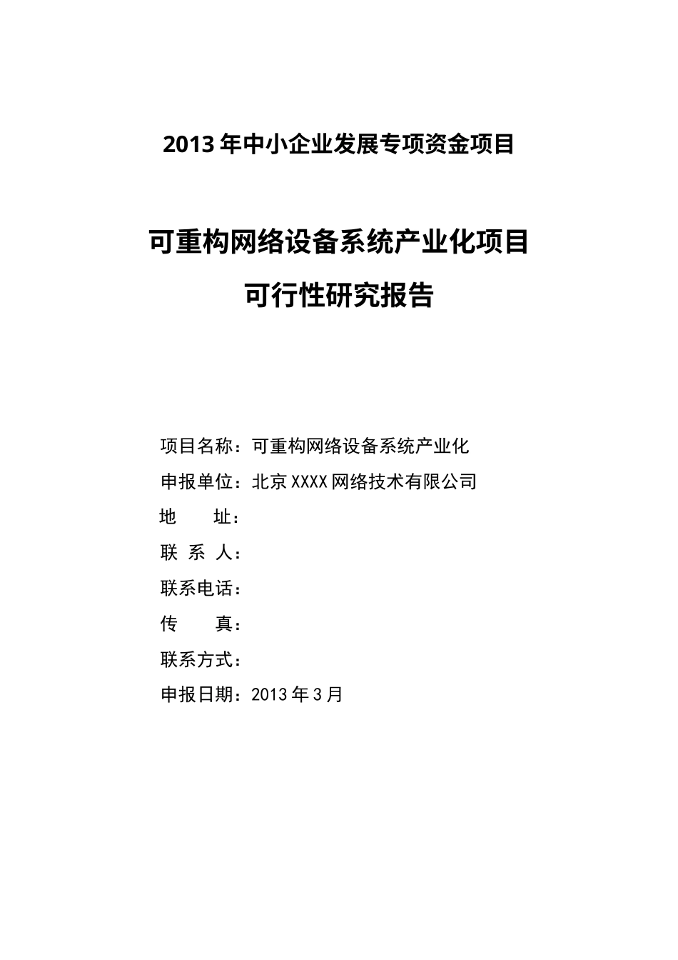 中小企业基金项目可行性研究报告(纸质机及电子版).docx_第1页