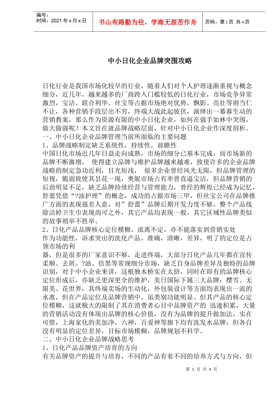 中小日化企业品牌突围攻略(1).docx_第1页