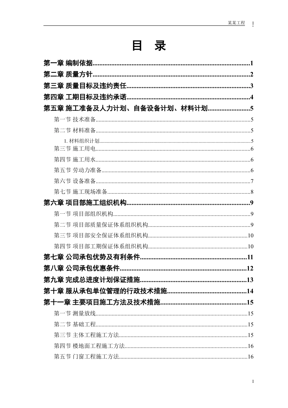 中小项目及零星维修工程施工组织设计(DOC32页).doc_第1页