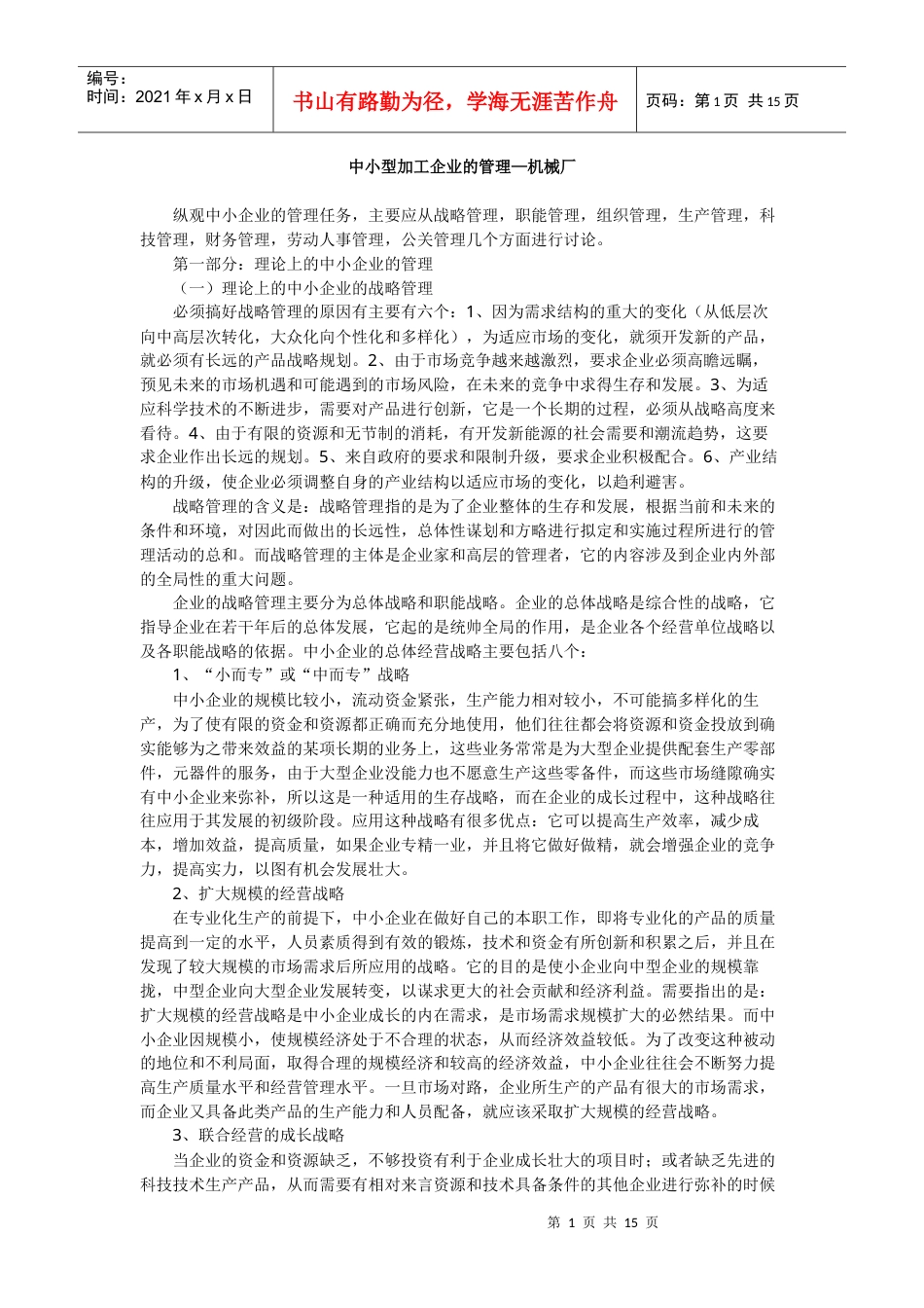 中小型加工企业的管理(机械厂).docx_第1页