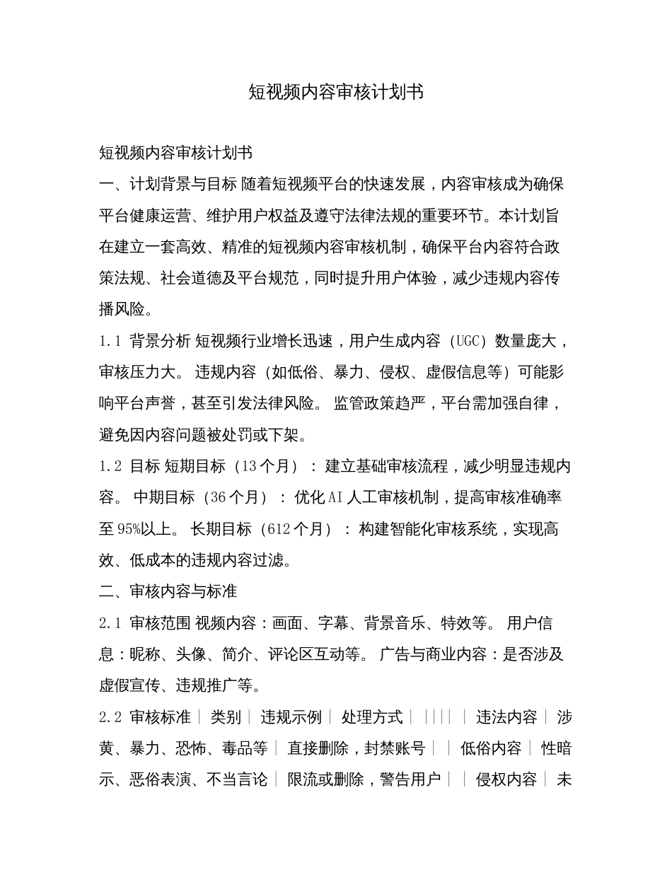 短视频内容审核计划书.docx_第1页
