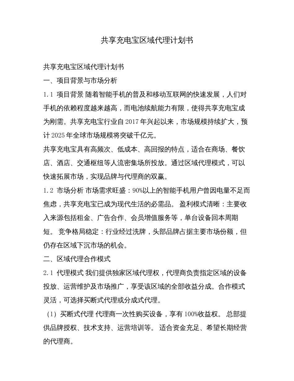 共享充电宝区域代理计划书.docx_第1页