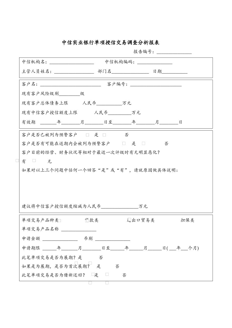 中信实业银行按揭贷款楼盘额度审批表.docx_第1页