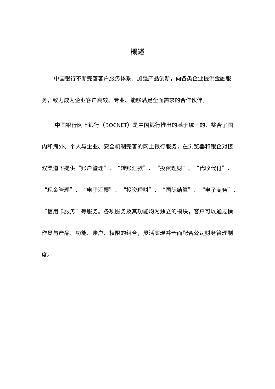 中行电子银行产品简介(企业部分).docx_第1页
