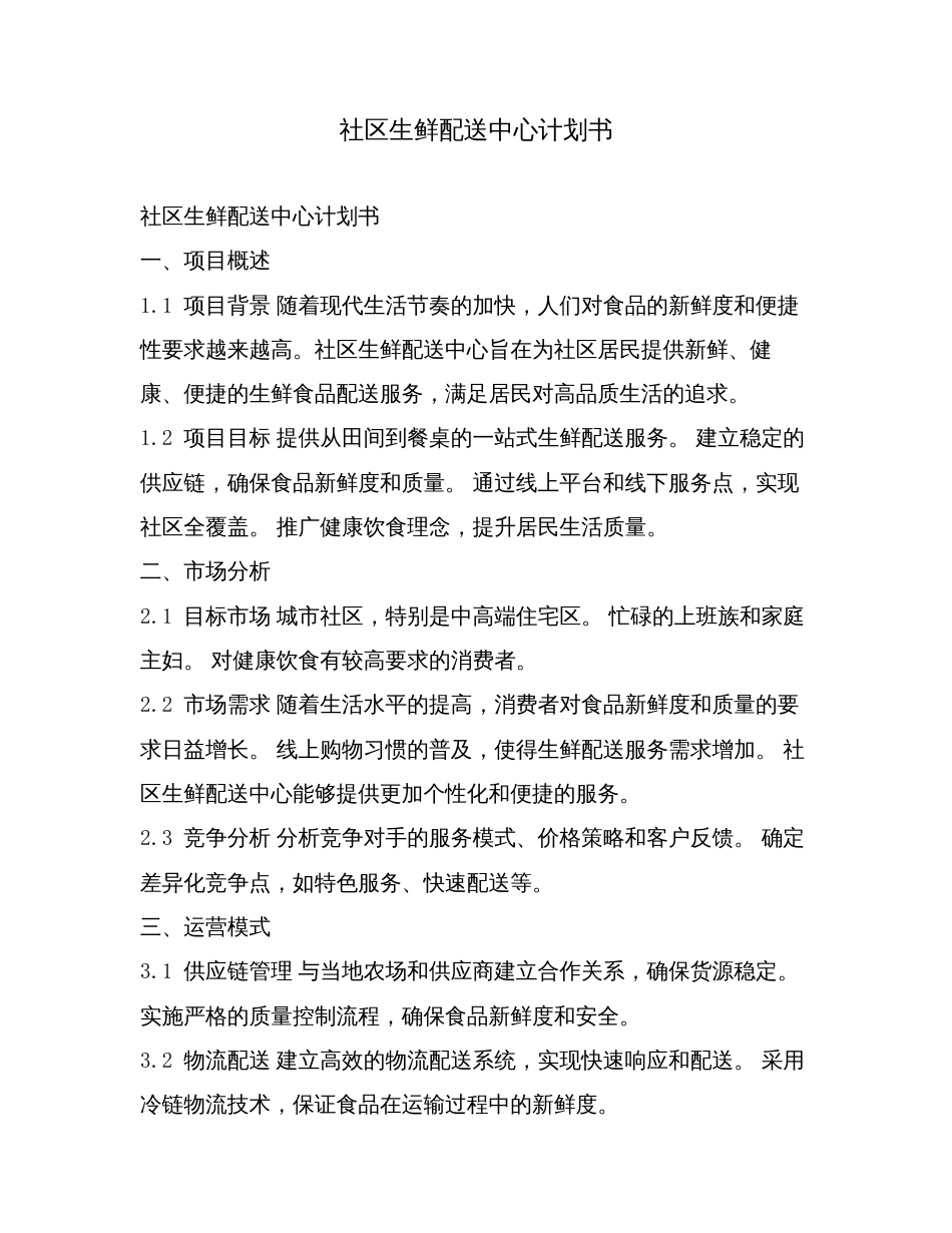 社区生鲜配送中心计划书.doc_第1页