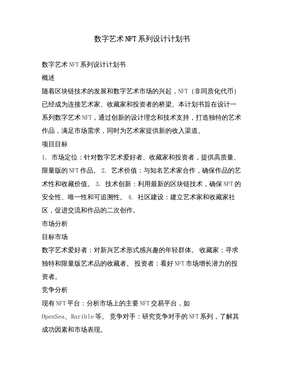 数字艺术NFT系列设计计划书.doc_第1页