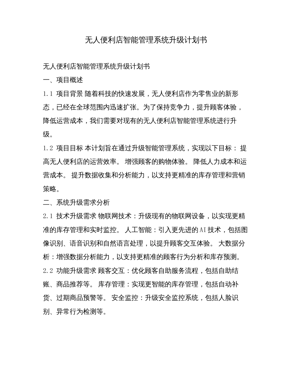 无人便利店智能管理系统升级计划书.doc_第1页