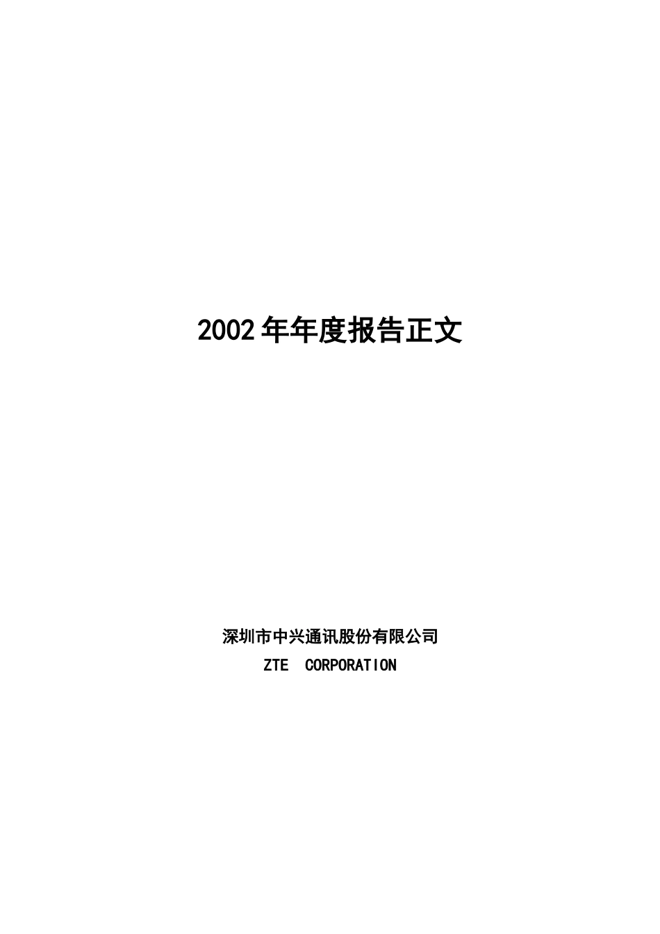 中兴通信公司会计报告.docx_第1页