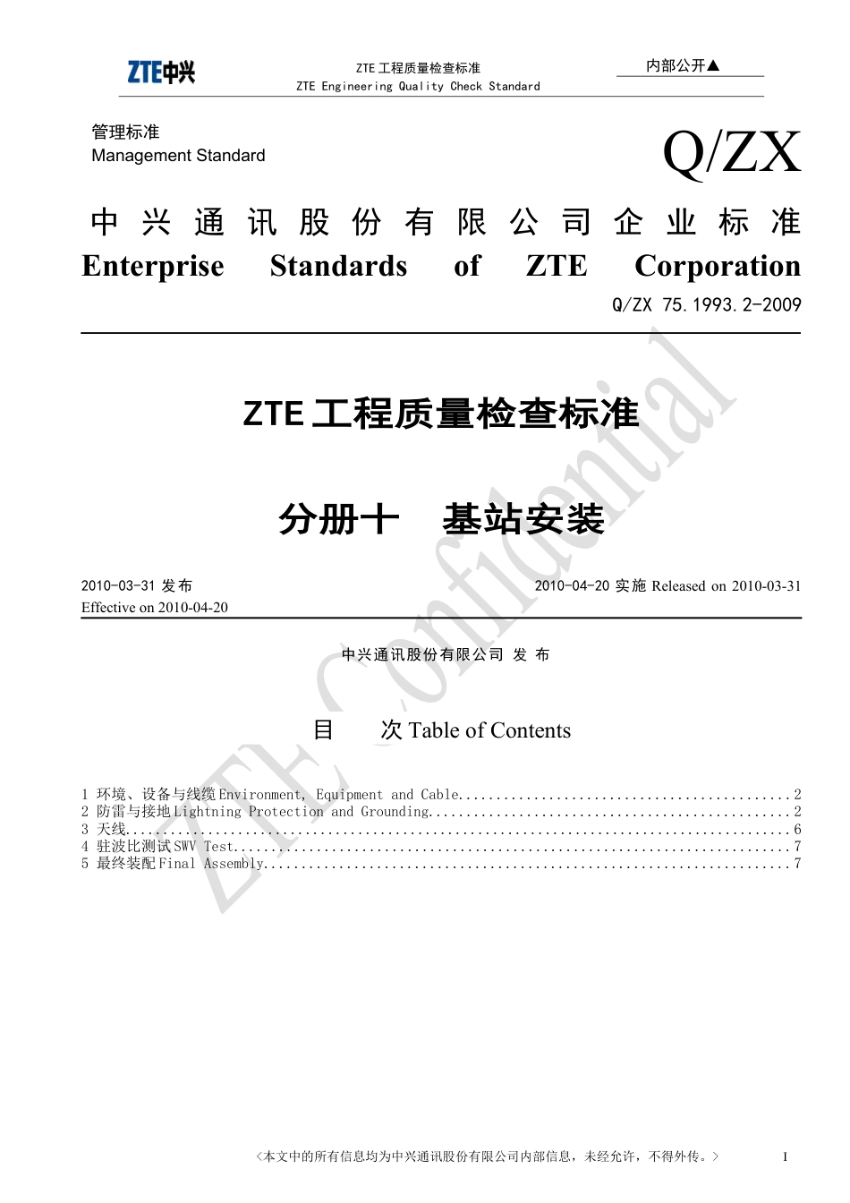 中兴通讯工程质量检查标准_分册10 基站安装.docx_第1页