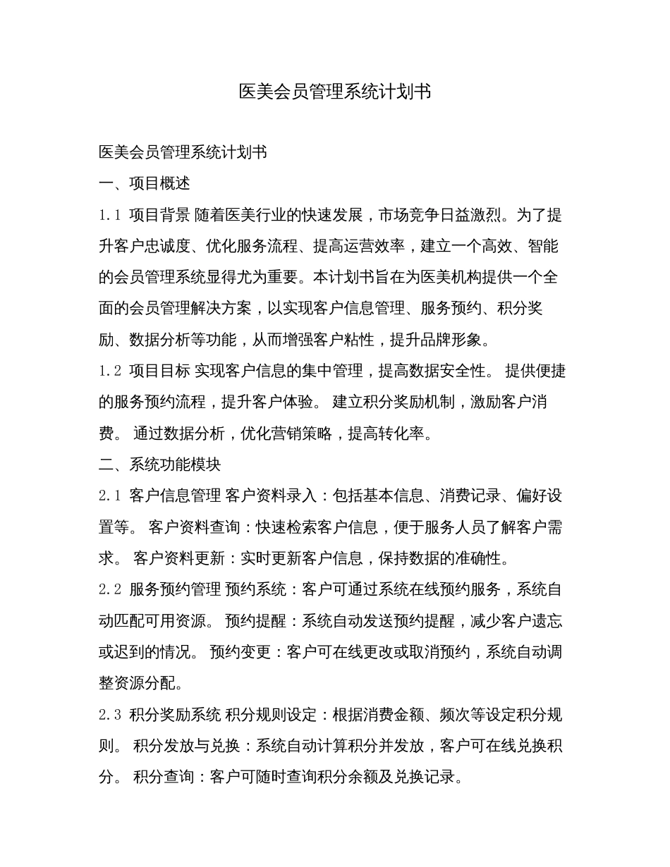 医美会员管理系统计划书.doc_第1页