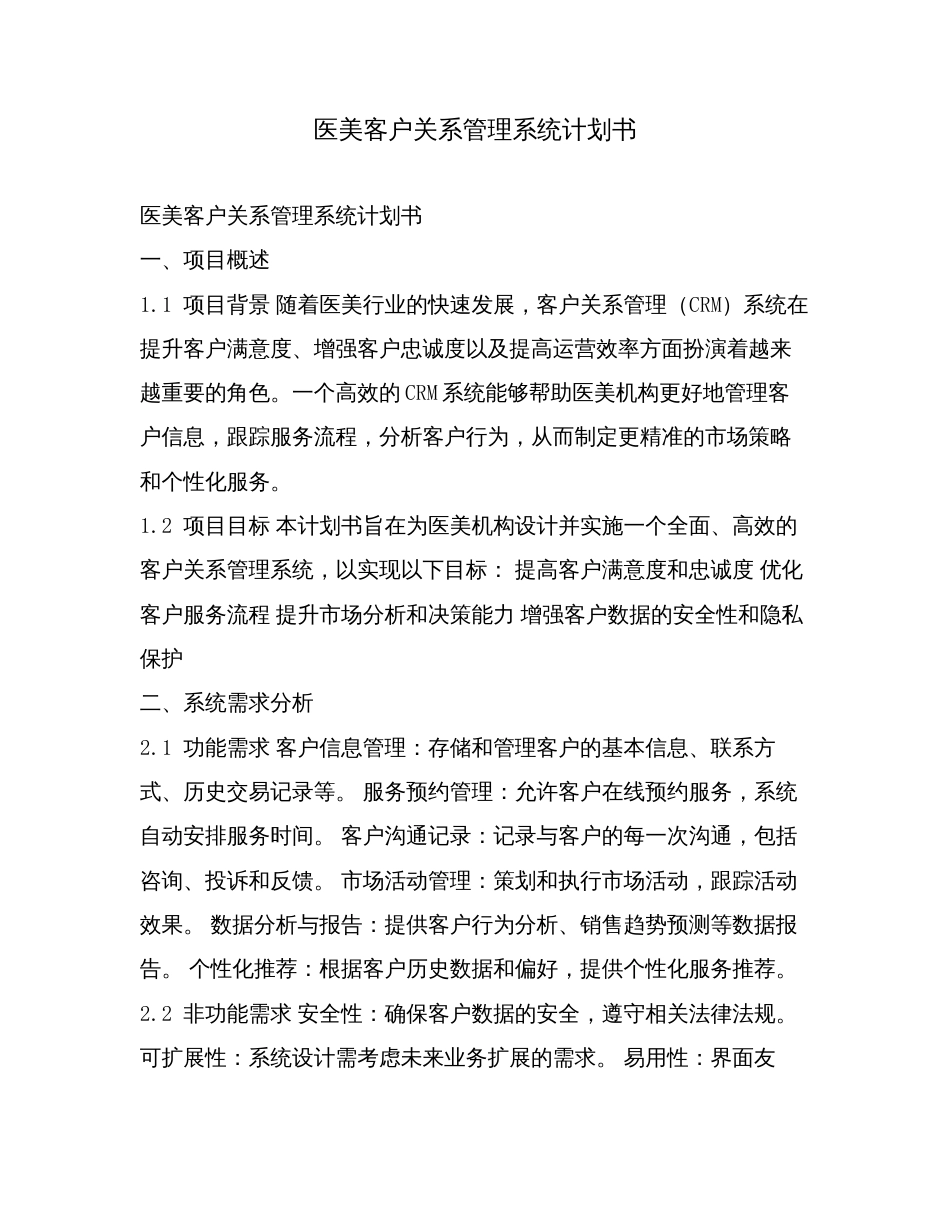 医美客户关系管理系统计划书.doc_第1页