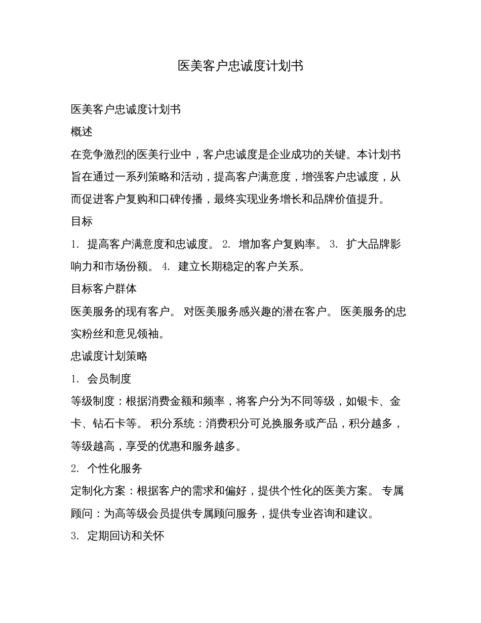 医美客户忠诚度计划书.doc_第1页