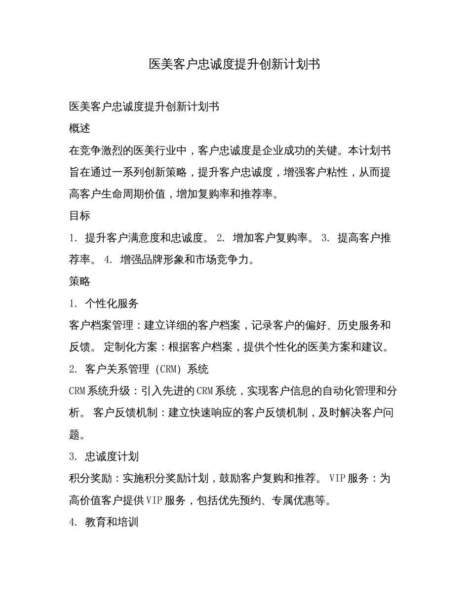 医美客户忠诚度提升创新计划书.doc_第1页