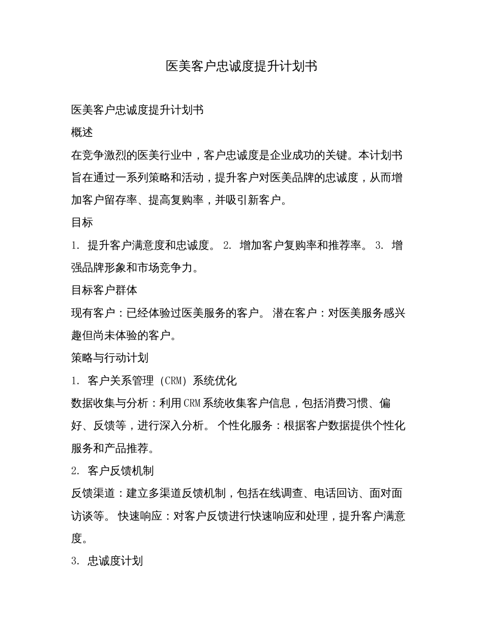 医美客户忠诚度提升计划书.doc_第1页