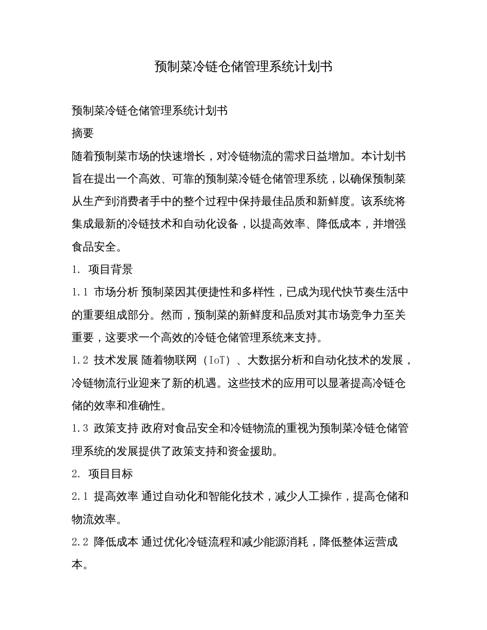 预制菜冷链仓储管理系统计划书.doc_第1页