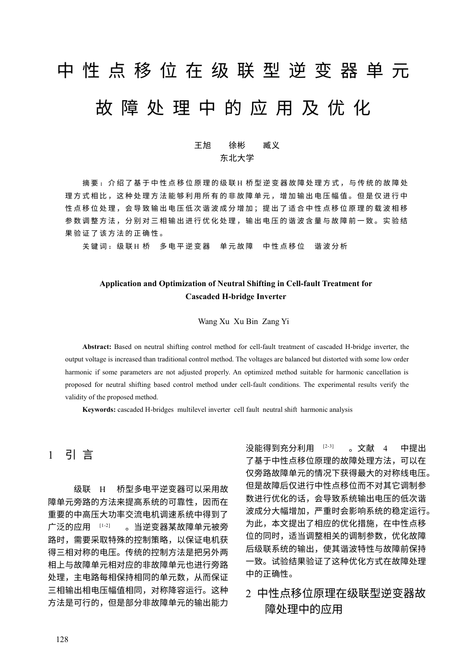 中性点移位在级联型逆变器单元-中国电气传动网欢迎您光临！.docx_第1页
