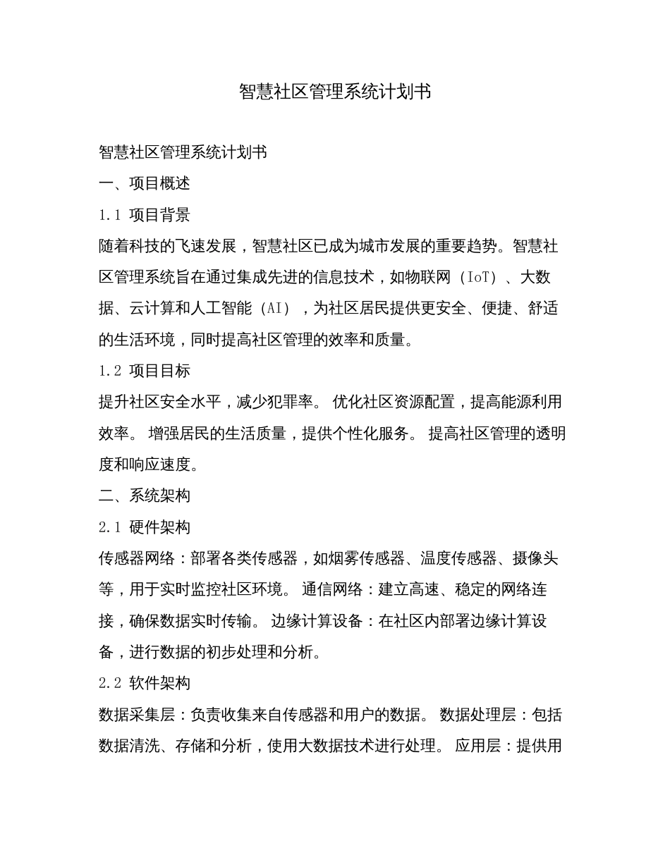 智慧社区管理系统计划书.doc_第1页