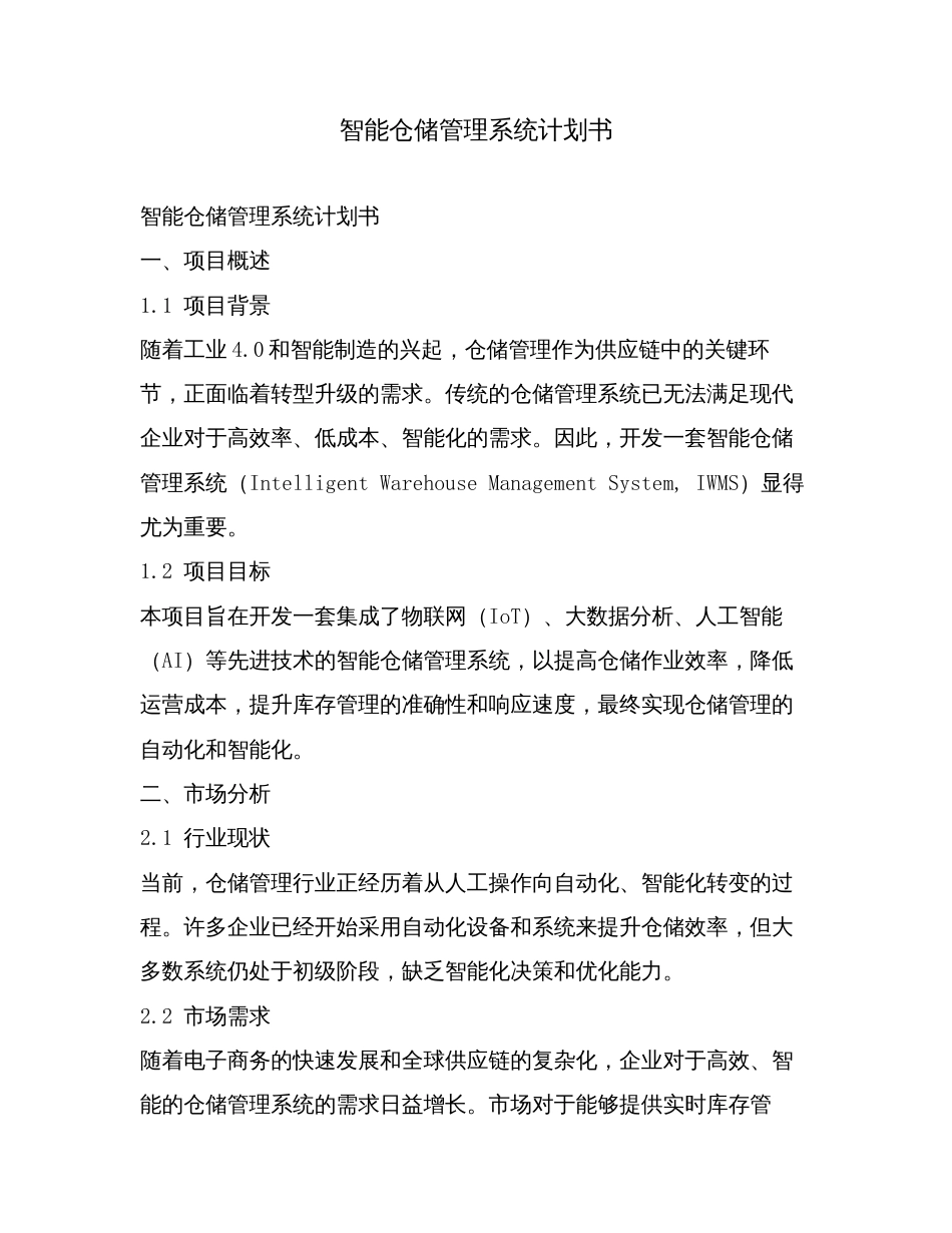 智能仓储管理系统计划书.doc_第1页
