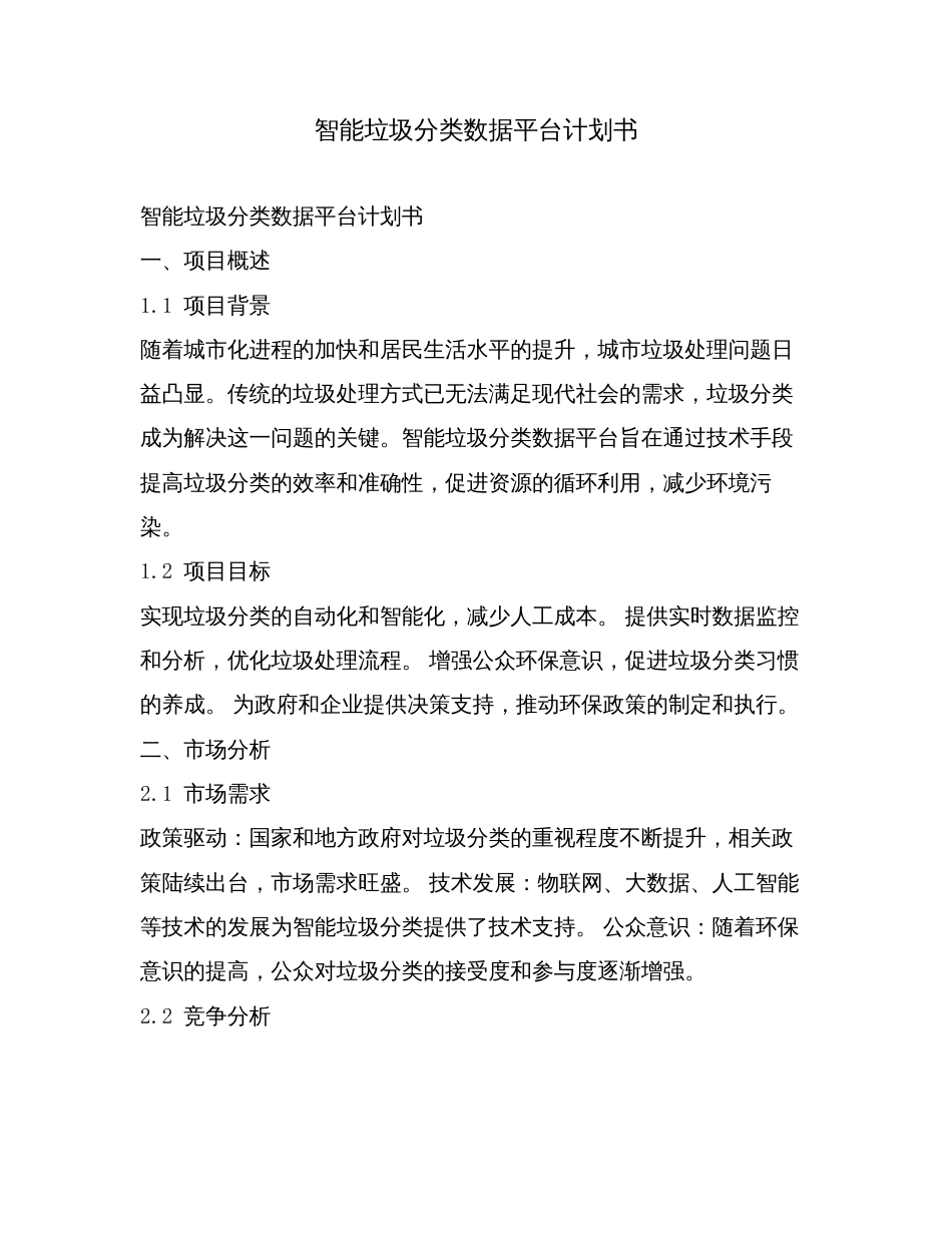 智能垃圾分类数据平台计划书.doc_第1页