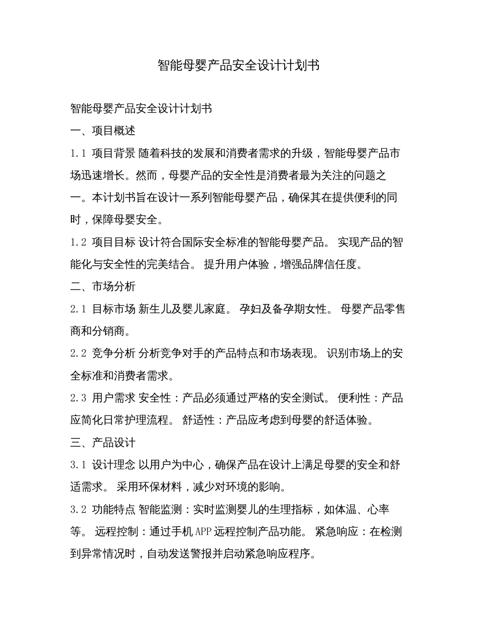 智能母婴产品安全设计计划书.doc_第1页