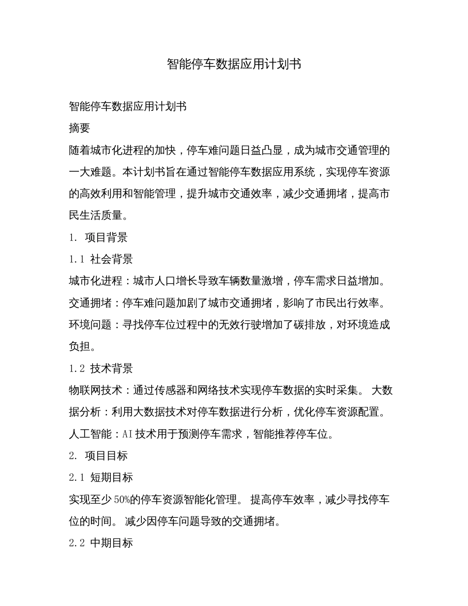 智能停车数据应用计划书.doc_第1页