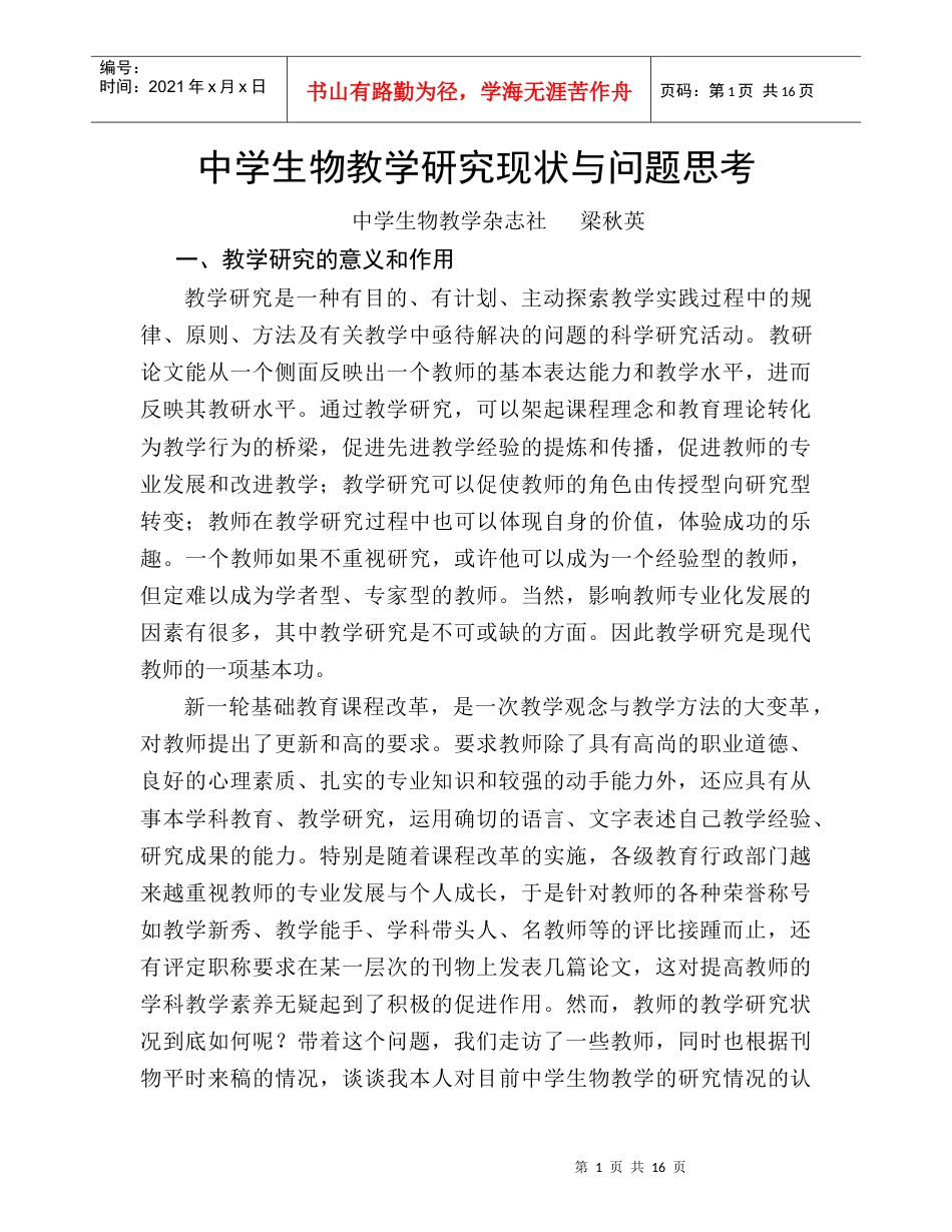 中学生物教学研究现状与问题思考.docx_第1页