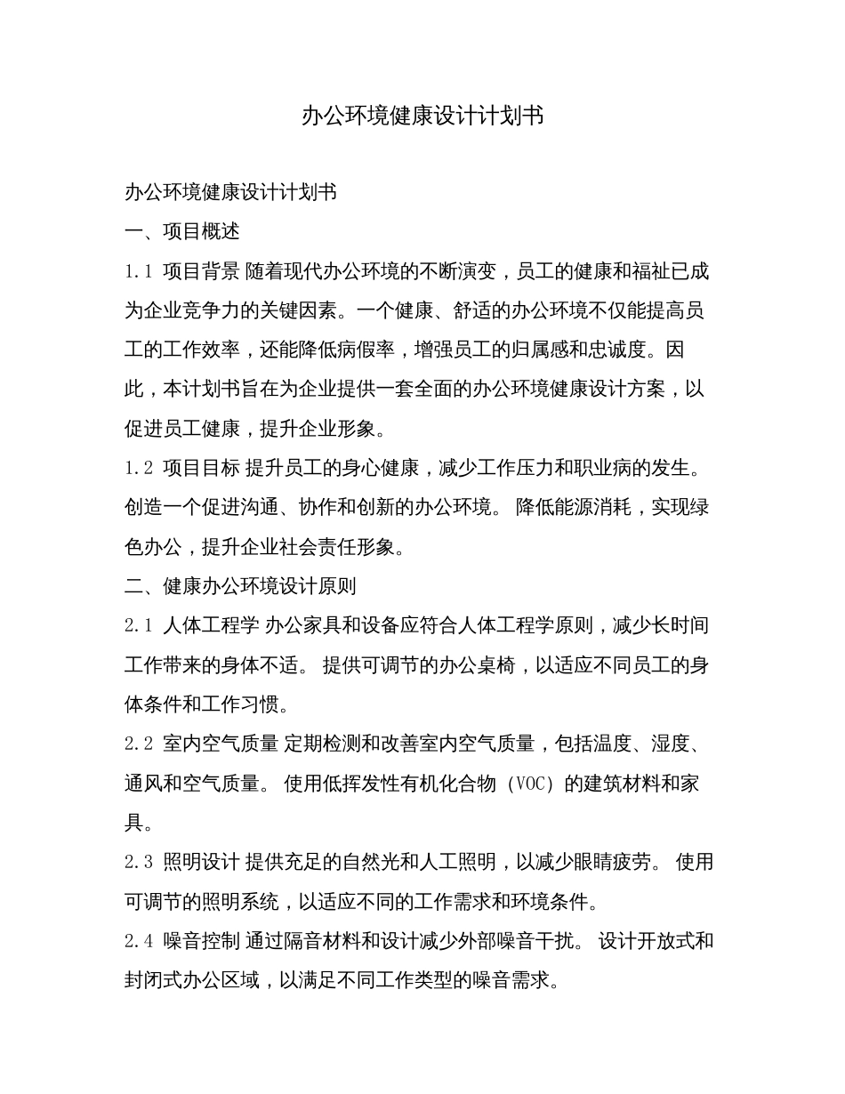 办公环境健康设计计划书.doc_第1页