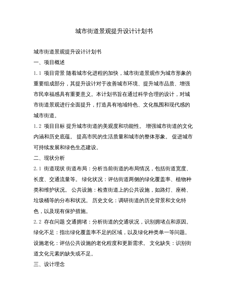 城市街道景观提升设计计划书.doc_第1页