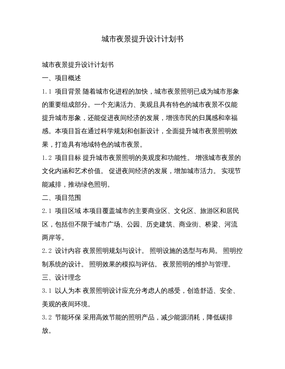 城市夜景提升设计计划书.doc_第1页