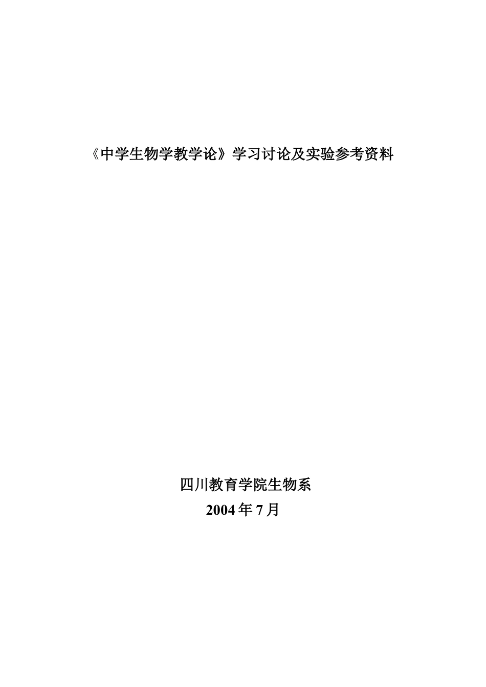 中学生物学教学论学习讨论及实验参考资料.docx_第1页
