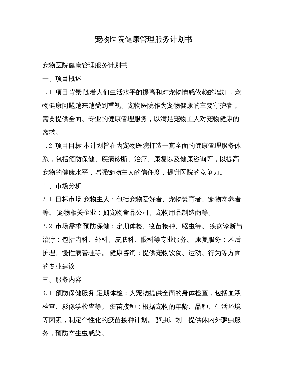 宠物医院健康管理服务计划书.doc_第1页