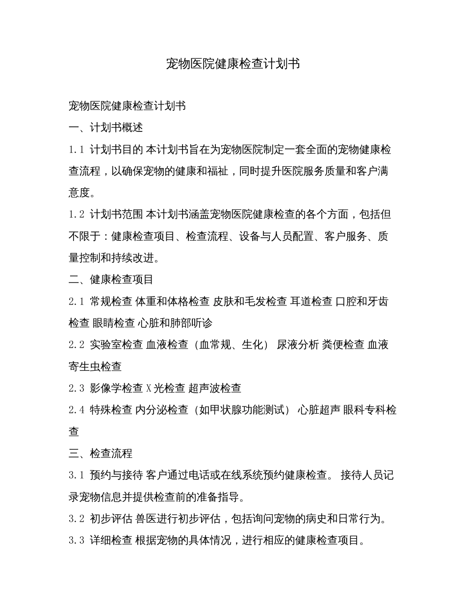 宠物医院健康检查计划书.doc_第1页