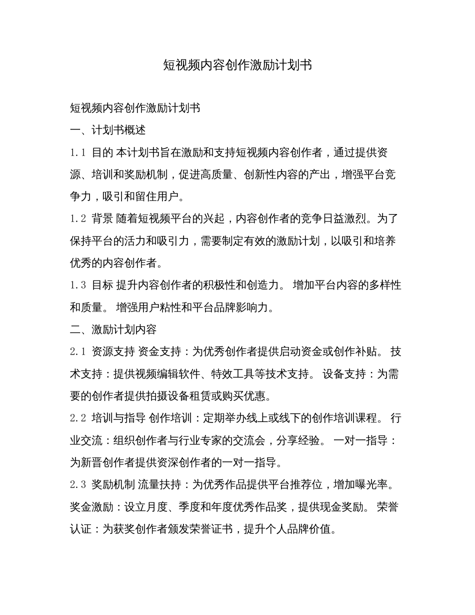 短视频内容创作激励计划书.doc_第1页