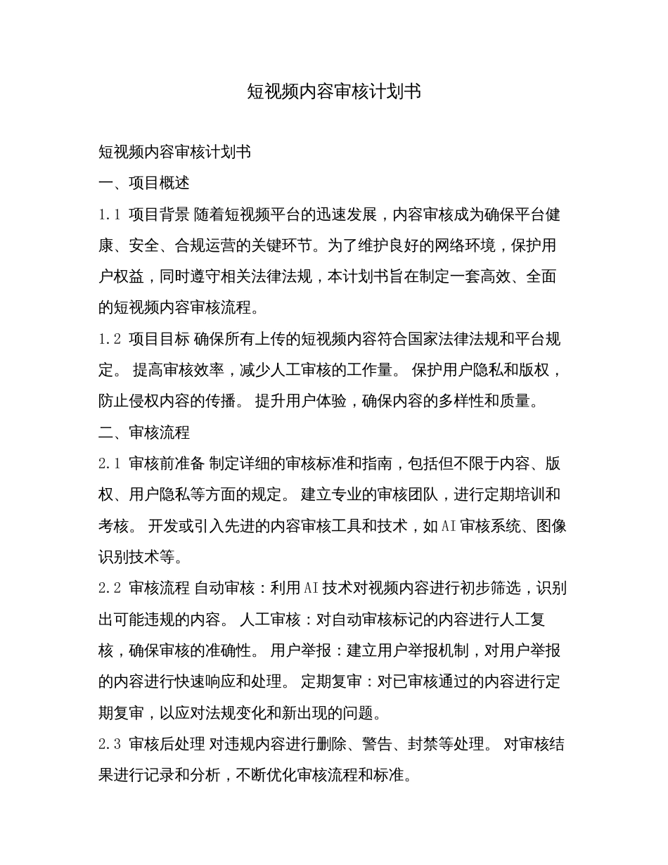 短视频内容审核计划书.doc_第1页