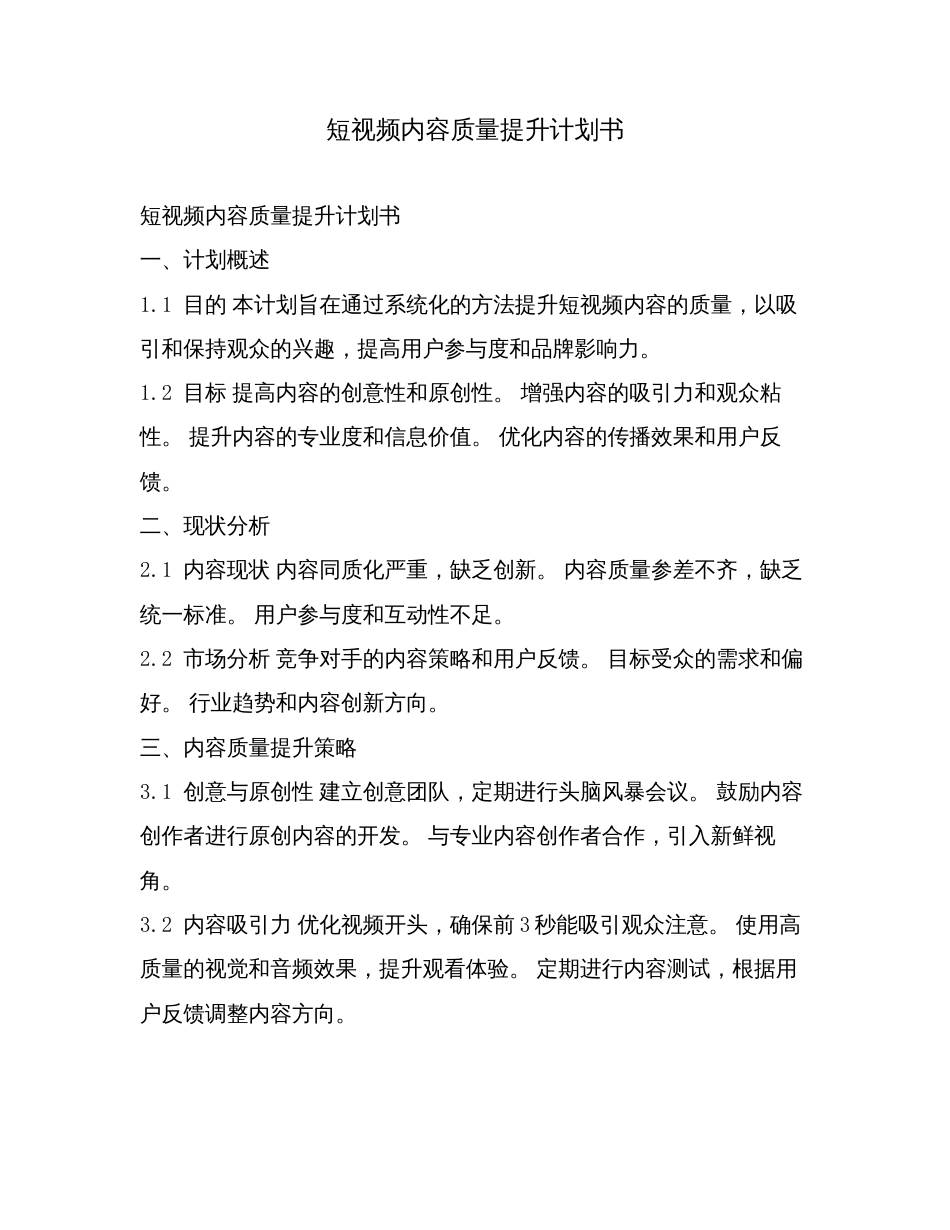 短视频内容质量提升计划书.doc_第1页